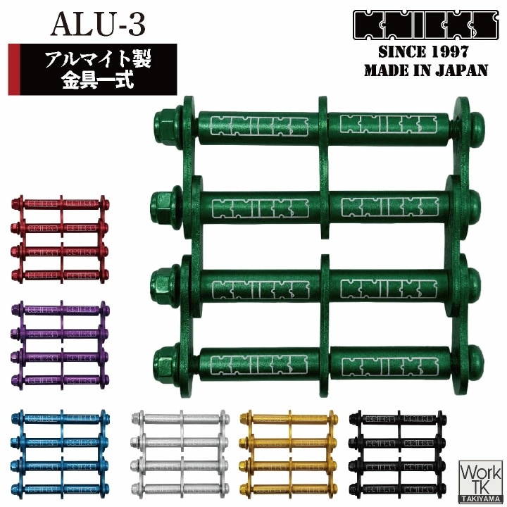 [即日出荷] [マイナーチェンジ] KNICKS ニックス アルミ製金具一式 [3連結タイプ・アルマイト加工] ALU-3 [ネコポス] /nx-alu-3