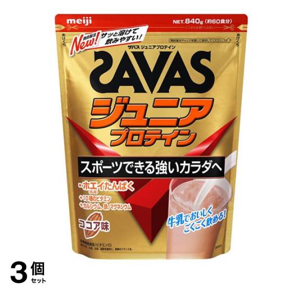 SAVAS ザバス ジュニアプロテイン ココア味 840g (約60食分) 3個セット