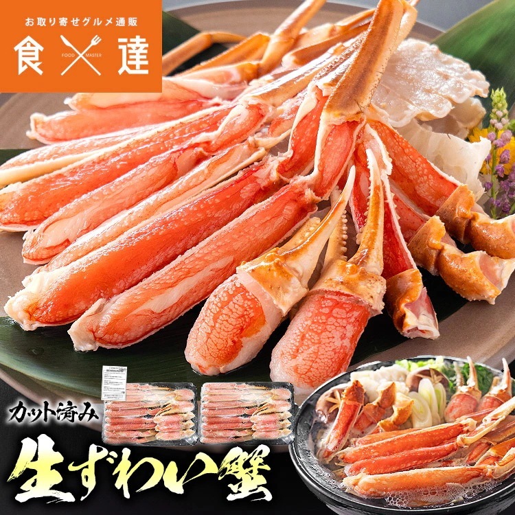 かに カニ 蟹 カット済み 生ずわい蟹 内容量600gx2P 生食可 ズワイガニ 鍋 焼き蟹 ギフト 指定日不可