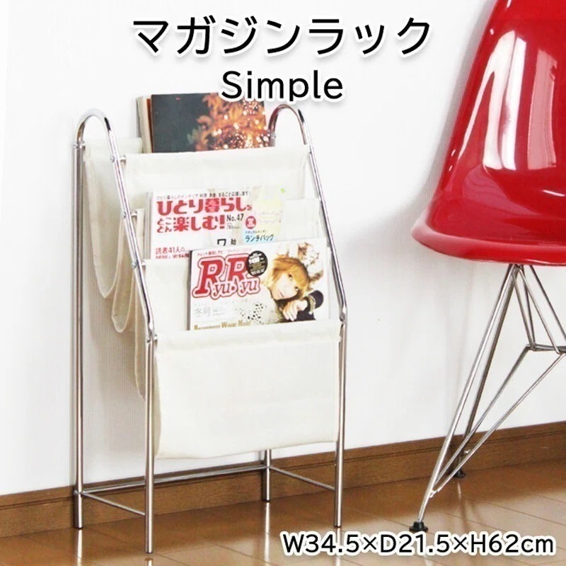 マガジンラック おしゃれ シンプルモダン 雑誌スタンド レトロ コンパクト クロムメッキ 帆布 6,247円