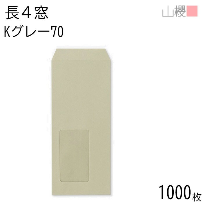 [ケース販売] 山櫻 封筒 長4 窓付 中貼 A614 Kグレー 紙厚70g 郵便枠ナシ 1,000枚 / セロ窓 B5三折用 カラークラフト 無地 郵便番号枠なし 00564066-1000
