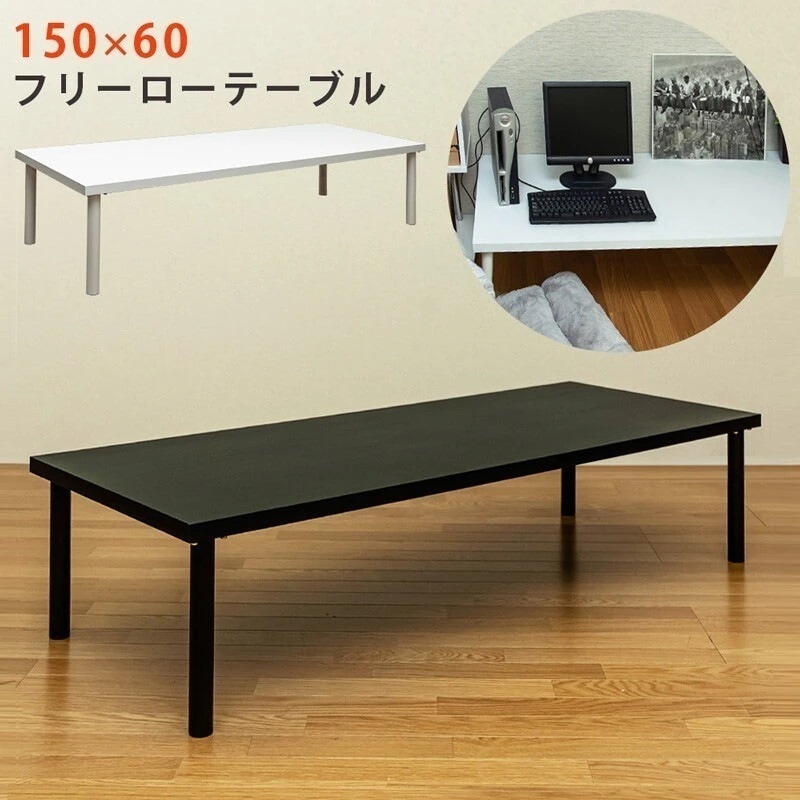 ローテーブル おしゃれ 木製 モノトーン シンプル 天然木 150cm テーブル センターテーブル リビングテーブル