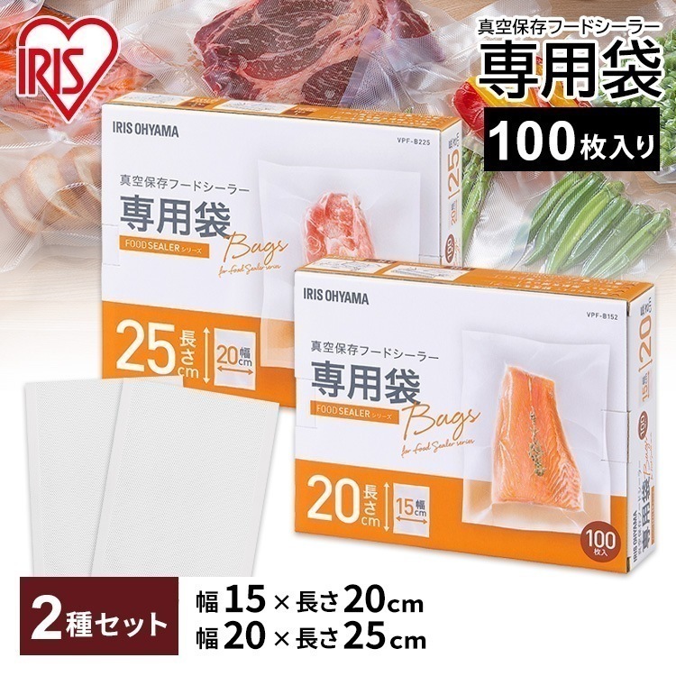真空保存フードシーラー専用袋 セット VPF-B152＋VPF-B225 アイリスオーヤマ　メガ割