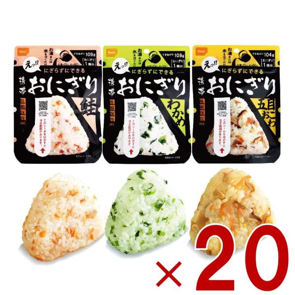 保存食 尾西食品 携帯おにぎり 3種類 わかめ 鮭 五目おこわ 5年 保存 アルファ米 キャンプ バーベキュー アウトドア 登山 各20個非常食