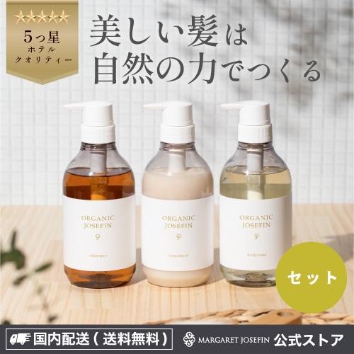 【公式】オーガニックジョセフィン シャンプー　トリートメント　ボディソープ　500ml　3点セットオーガニック 無添加 エイジングケア ダメージケア 乾燥 広がり パサつき プレゼント うねり あほ毛
