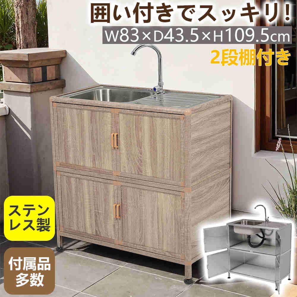 【即納】流し台 ステンレス 屋外 シンク ステンレス流し台 囲い付き W83×D43.5×H109.5cm 作業台 キッチン 台所 簡易 口 水栓付き 深型シンク ステンレスキッチン キャンプ バーベ