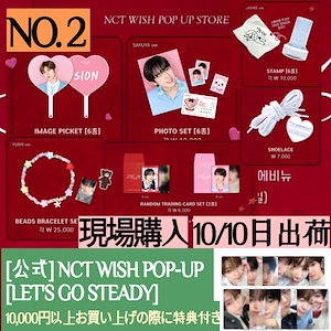 10/10日出荷 / 【条件付き特典贈呈】(現場購入) NCT WISH POP-UP LET’S GO STEADY OFFICIAL MD 2