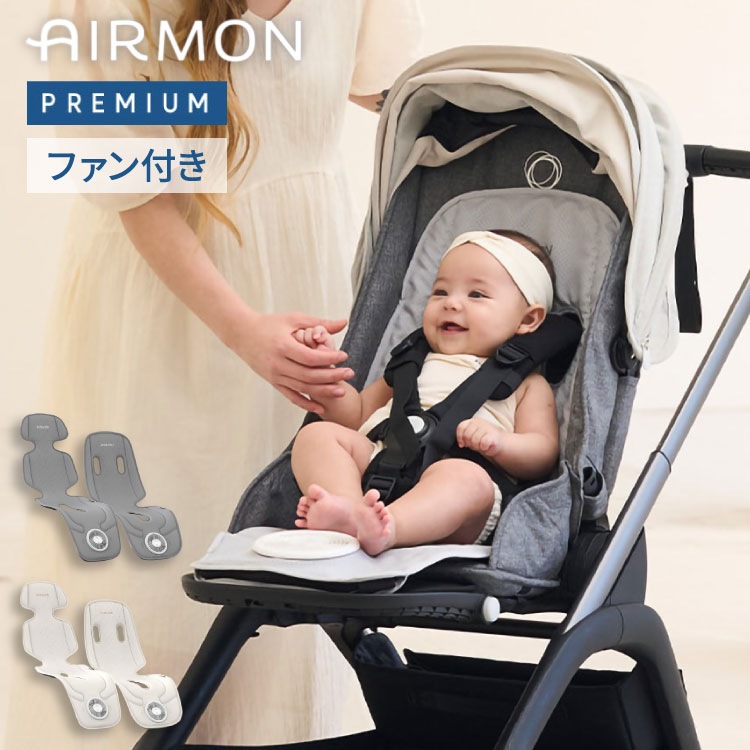 AIRMON(R)公式 ベビーカーシート AIRMON2 PREMIUM 2025 最新版 ファン付き 冷却 夏 アプリ遠隔操作 シンプル 暑さ対策 ひんやり チャイルドシート 冷感 保冷シート エア