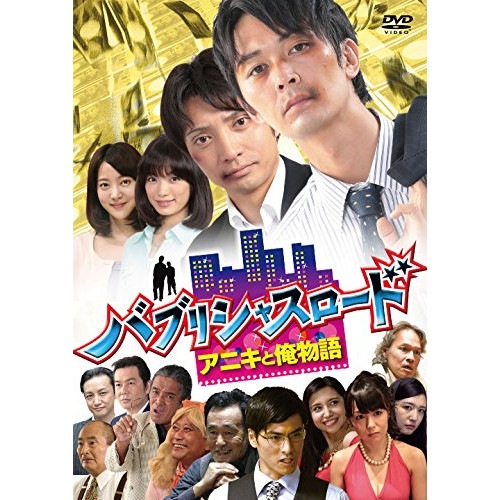 バブリシャスロード アニキと俺物語 ／ 小林且弥/粟島瑞丸 (DVD) IKCB-80021