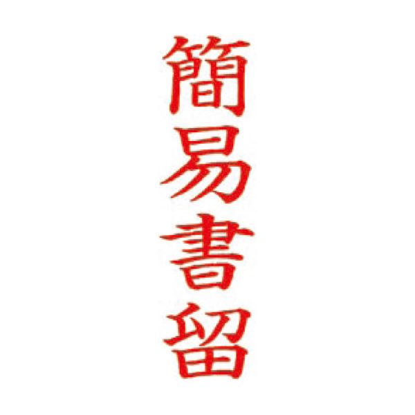 (まとめ）サンビー QスタンパーM QMT Y-4 簡易書留 縦(×10セット)