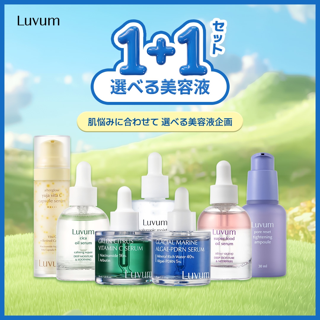 Qoo10] LUVUM 【肌悩みに合わせて！】選べるセラム1＋1 : スキンケア