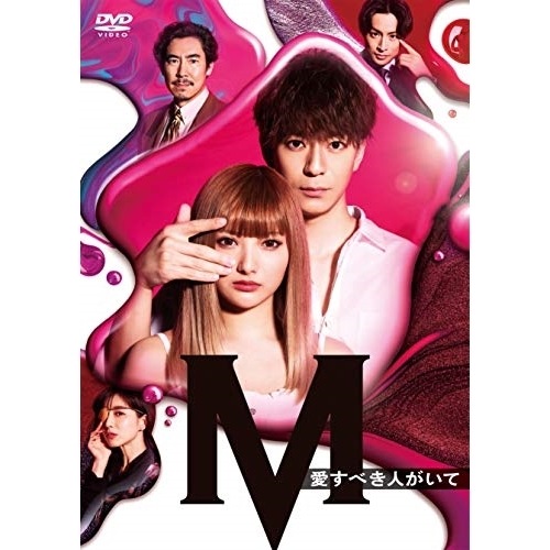 土曜ナイトドラマ『M 愛すべき人がいて』 DVD BOX ／ 安斉かれん/三浦翔平 (DVD) EYBF-13107