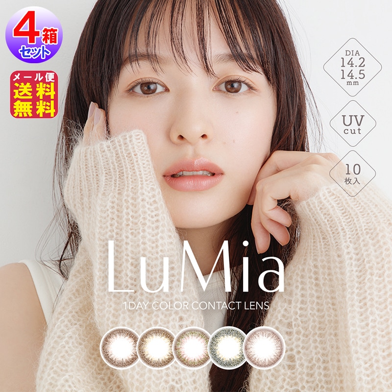 LuMia ルミア 1day 度あり 10枚入 4箱セット カラコン ワンデー ルミア 森絵梨佳 14.2 14.5 バレない ナチュラル カラコン