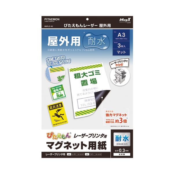 (まとめ) マグエックス ぴたえもんレーザープリンタ専用マグネットシート 屋外用 A3 MSPLO-A3 1パック（3枚） (×10セット)マグネット・マグネットシート