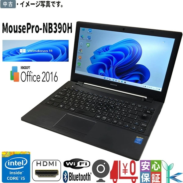 中古ノートパソコン マウスコンピューター MOUSE Mpro-NB390H Windows 11 13.3型 Intel Core i5 5200U メモリ8GB SSD128GB カメラ WPS
