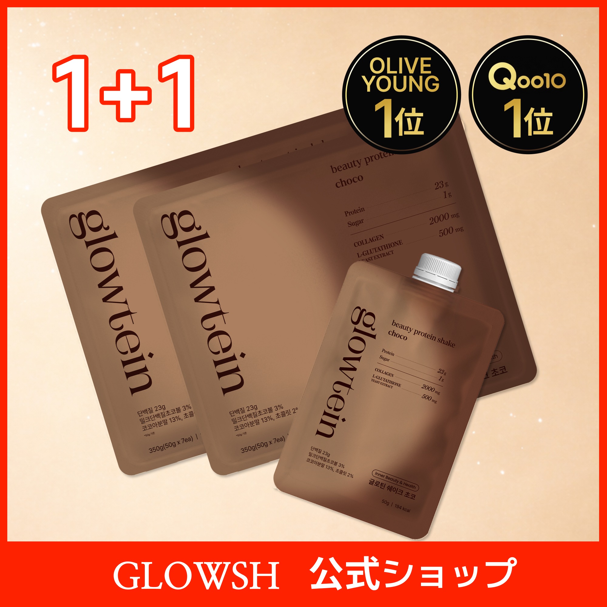 [1+1] ビューティープロテインシェイク 50g*14 韓国 コラーゲン グルタチオン 食事代替 / ダイエット グロテイン/glowtein
