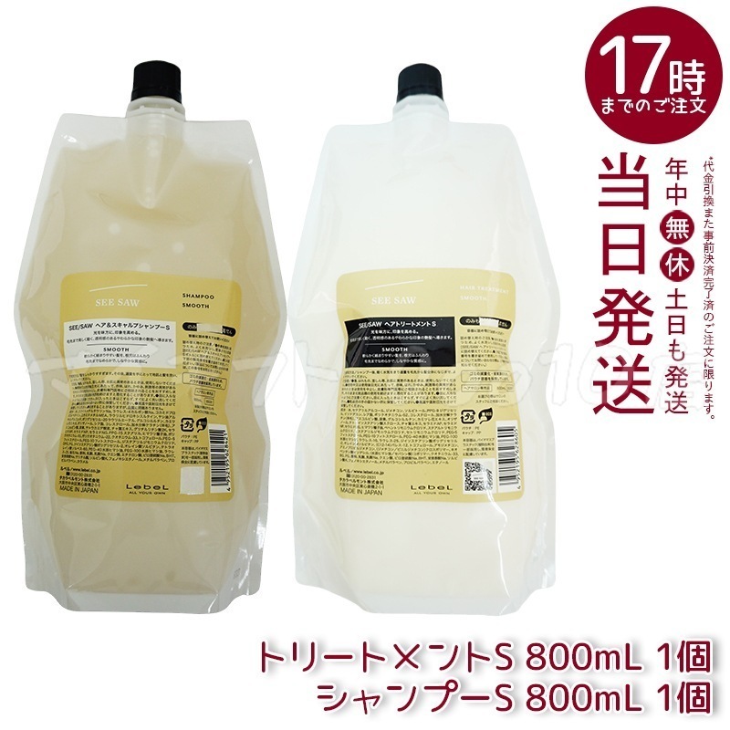 【ヘアケア2点セット】 ルベル シーソー ヘア＆スキャルプシャンプーS 800mL & トリートメントS 800mL スムース LEBEL SEE SAW