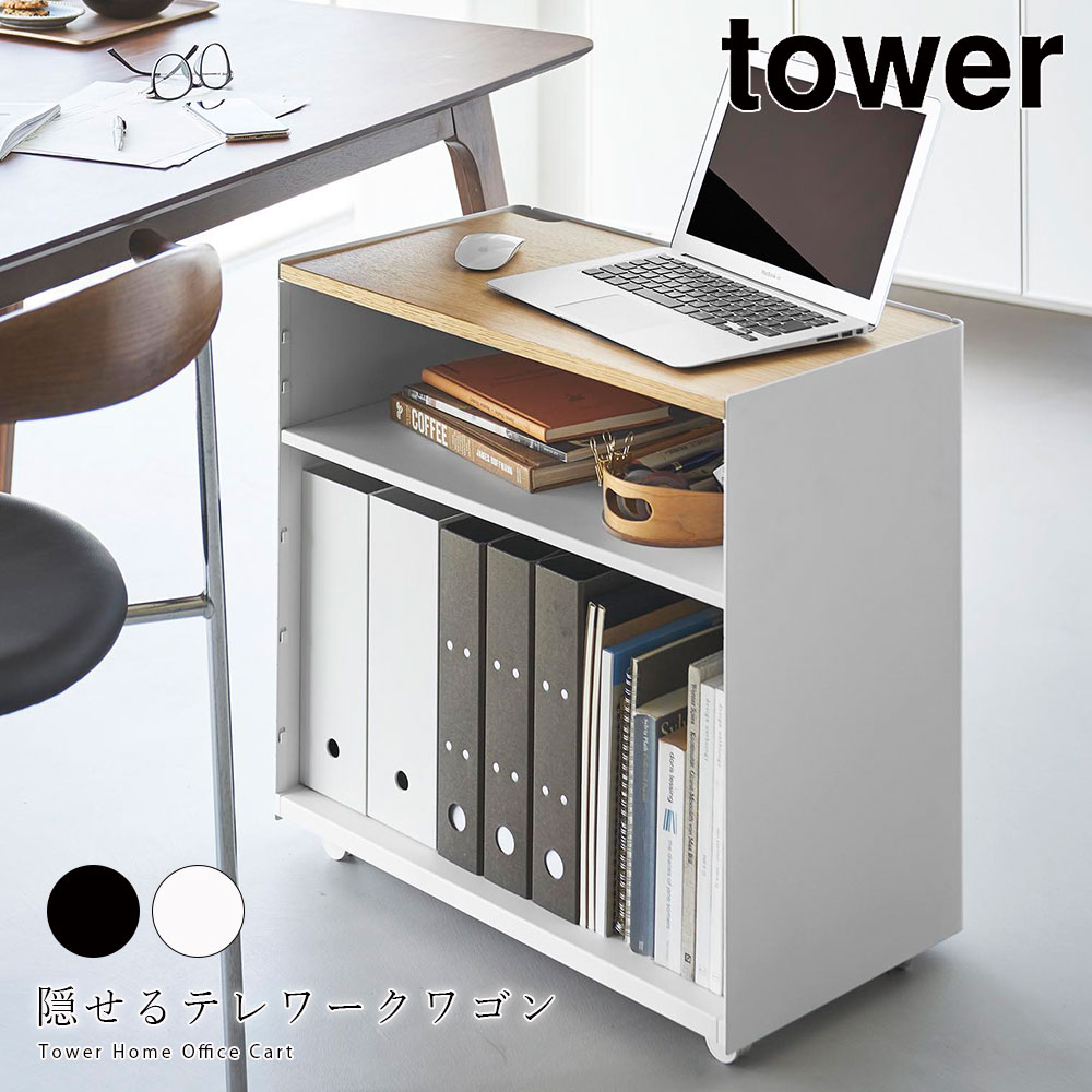 隠せるテレワークワゴン タワー 山崎実業 tower デスク ワゴン プリンター 台 キャスター付き 書類 収納 ラックリモートワーク キッチンワゴン 台所 リビング メーカー直送品 ymz