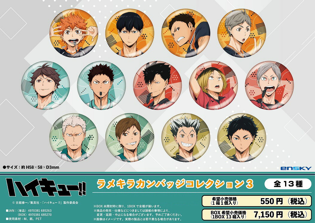 【新品/公式】 ハイキュー!!_ラメキラカンバッジコレクション3【BOX／13個入り】【コンプリートBOX】 公式グッズ 公式ライセンス colleize コレイズ アニメ キャラクター グッズ
