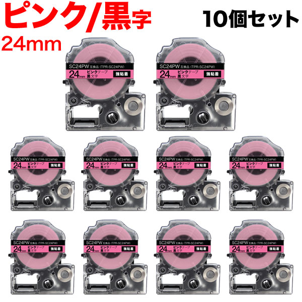 キングジム用 テプラ PRO 互換 テープカートリッジ SC24PW カラーラベル 強粘着 10個セット 24mm／ピンクテープ／黒文字