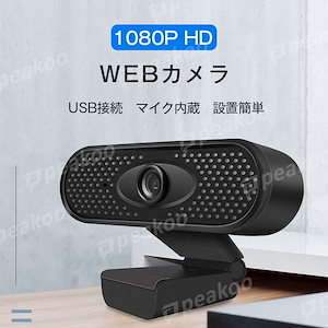 ウェブカメラ 小型USB 内蔵マイク フルHD 接続 簡単 WEB会議 オンライン授業 ゲーム実況