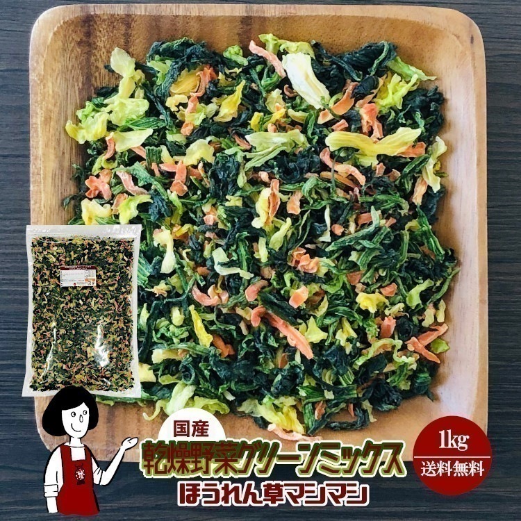 乾燥野菜グリーンミックスほうれん草マシマシ1kgチャック付