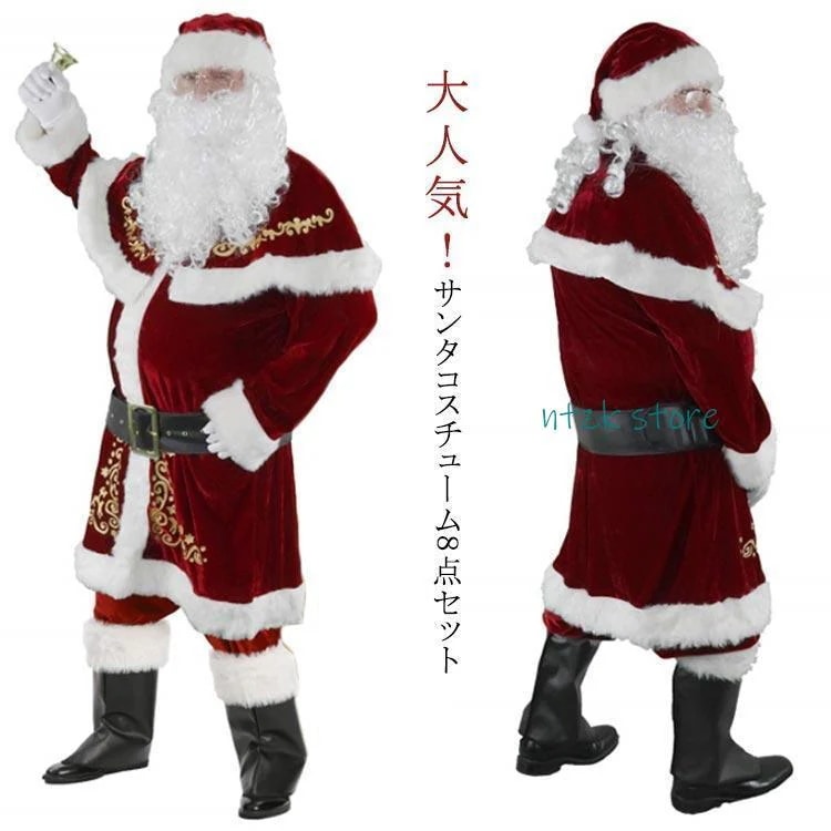 サンタクロース FCZY 8点セット 豪華 大人用 クリスマス衣装 メンズ 衣装 コスム サンタ帽子 ひげ パンツ ベルト 手袋 本格的 クリス