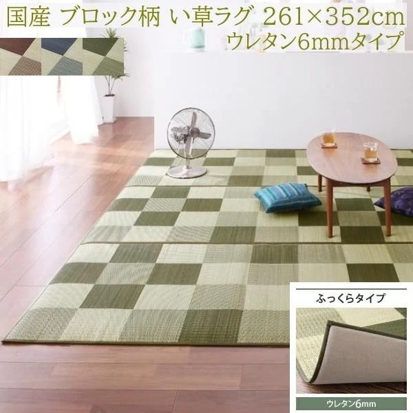 国産 ブロック柄 い草ラグ 261x352cm ふっくらタイプ 6mmウレタン入り クッション ヒバエッセンス加工 抗菌 防臭 リビング カーペット