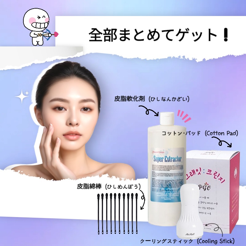 [Super Extractor] 毛穴すっきりケア！便利なフルセット