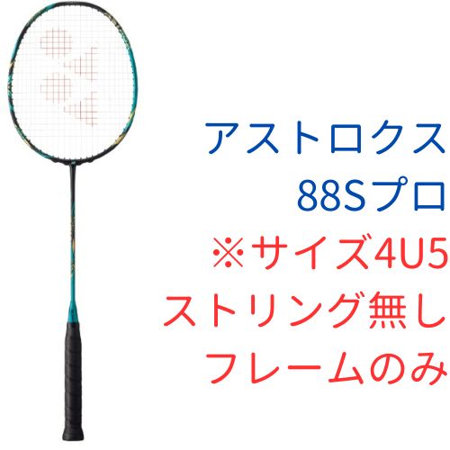 【バドミントン】ラケット　アストロクス88Ｓプロ　フレームのみ