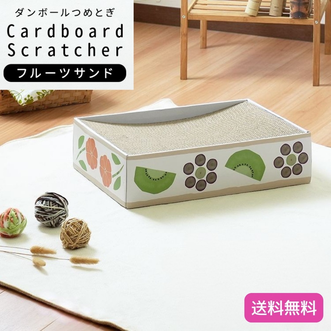 高密度 ダンボール つめとぎ 猫用 植物由来接着剤 フルーツサンド ベッド型 ポップ イラスト 通気性 耐久性 6040