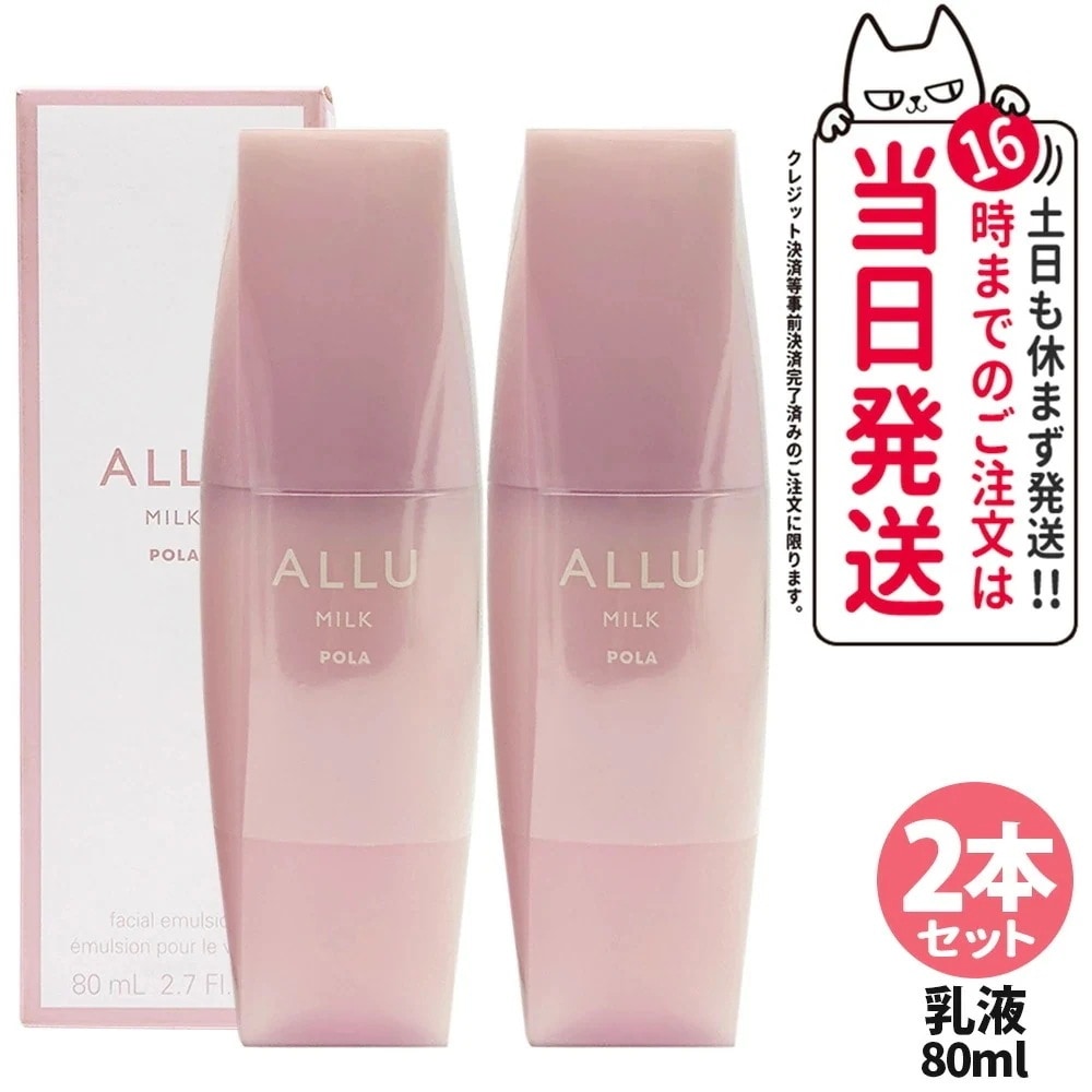 【2本セット】POLA ポーラ アリュー ミルク 80ml 乳液 ALLU MILK スキンケア 保湿 美容成分 フローラルウッディな香り 低刺激性 リラックス うるおい