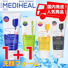 【 1+1 】【 洗顔フォーム 】【 日本最安値 】【 メディヒール 】【 MEDIHEAL 】【 日本国内発送 】【 安心 】【 早速 】【 追跡可能 】