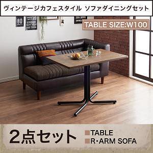 ヴィンテージ調 カフェスタイル ソファダイニング [Towne]タウン 2点セット（テーブルW100＋右肘付きアームソファ1脚）