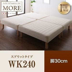 日本製ポケットコイルマットレスベッド[MORE]モア スプリットタイプ 脚30cm WK240