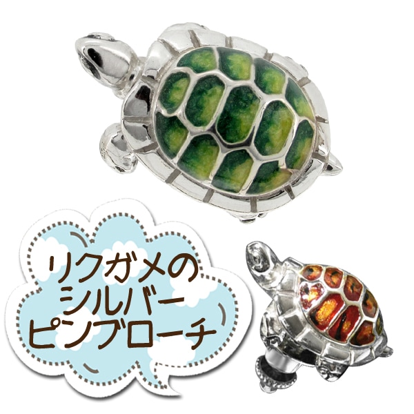 小さな陸ガメ シルバーピンブローチ シルバー アクセサリー SILVER 925 Pin 12,540円