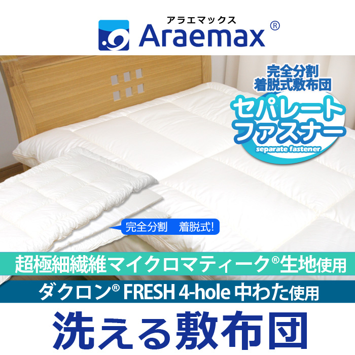 超極細特殊繊維マイクロマティーク生地使用 FRESH 4-hole(4穴)中わた 完全分割 着脱式 洗える敷布団シングル