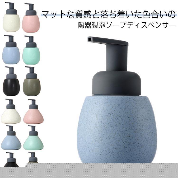 【即納】ソープディスペンサー 泡 ソープボトル 陶器 泡で出る ハンドソープボトル セラミックス 詰め替え容器 詰め替えボトル 手動 押しタイプ ポンプ式 台