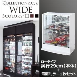 コレクションラック ワイド 本体（上置きなし） 両開きロータイプ 奥行29cm 背面ミラー1枚セット ホワイト