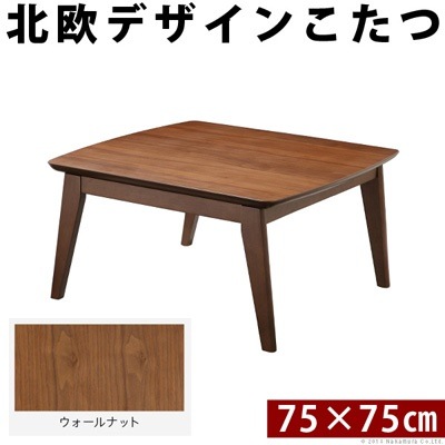 北欧デザインスクエアこたつ イーズ 単品 75x75cm L0200018-BR ウォールナット ブラウン マストバイ