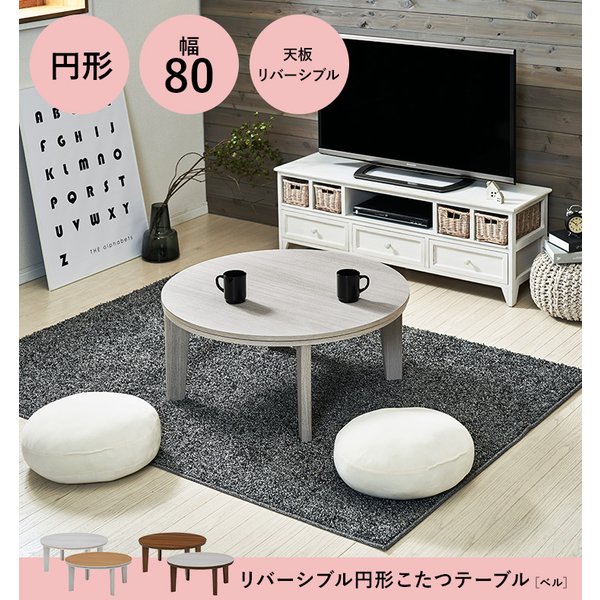 こたつテーブル センターテーブル 幅80 ホワイト 天板両面リバーシブル コタツ オーバル 机 節電