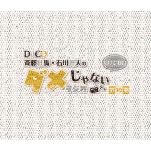 DJCD「斉藤壮馬・石川界人のダメじゃないラジオ」第10期だけどBD(Blu-r.. ／ 斉藤壮馬/石川界人 (Blu-ray) MOCA-11