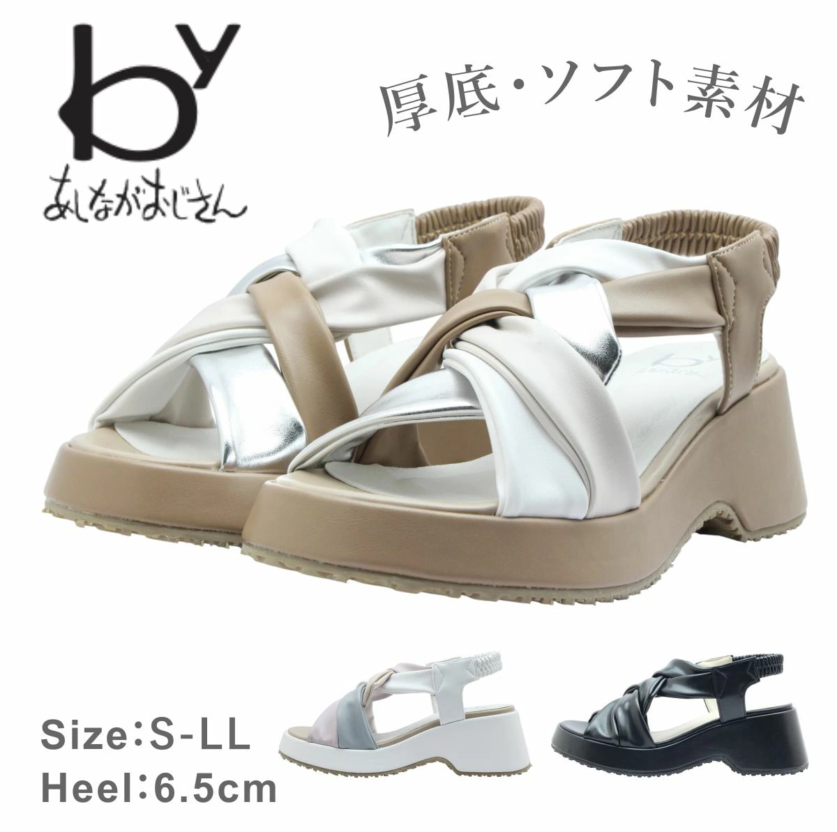 byあしながおじさん 8510131 レディース サンダル ストラップ ソフト ウェッジ 厚底 靴