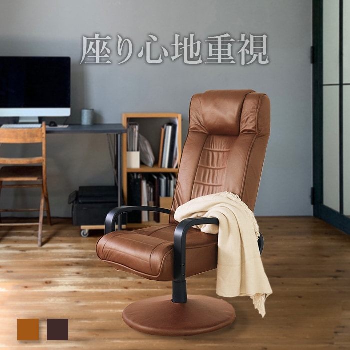座り心地重視のハイバックリクライニングチェア ブラウン／リクライニングチェア 肘掛け付 肘付き ヘッドレスト付 高さ調整 リクライニング ポケットコイル ファブリック