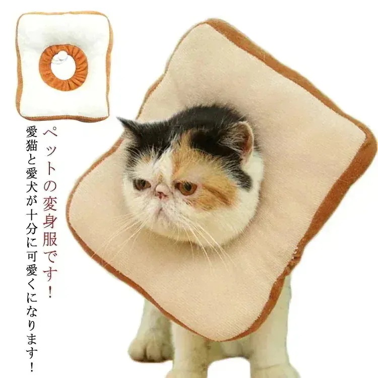 2月新タイプ入荷 (2点セット)猫用帽子 エリザベスカラー 犬 猫 かぶりもの パン トーストブレッド 猫用 犬用 ペット用帽子 猫 被り物 かわいい ソフト 柔らかい ふわふわ ネコ コスプレ キャ