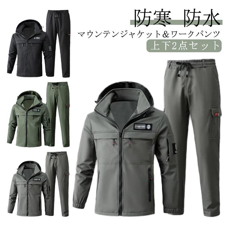 マウンテンジャケット メンズ 厚手 防寒 防水 撥水 防風 厚手 裏起毛 裏ボア 登山服 スキーウェア マウンテンパーカー 長ズボン 上下セット ハイキングジャケット ワークパンツ アウトドアウェア