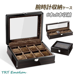 【メガ割 】腕時計収納ケース 腕時計収納ボックス ウォッチケース コレクションケース 6本 8本 時計 ウォッチ メンズ 男女兼用 プレゼント