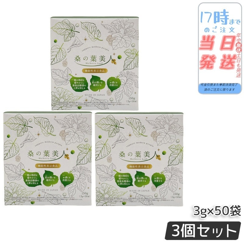 【3個セット】ポリシー化粧品 桑の葉美人 3g×50袋 食物繊維 抹茶風味 無添加 スティック青汁 健康補助 ダイエットサポート