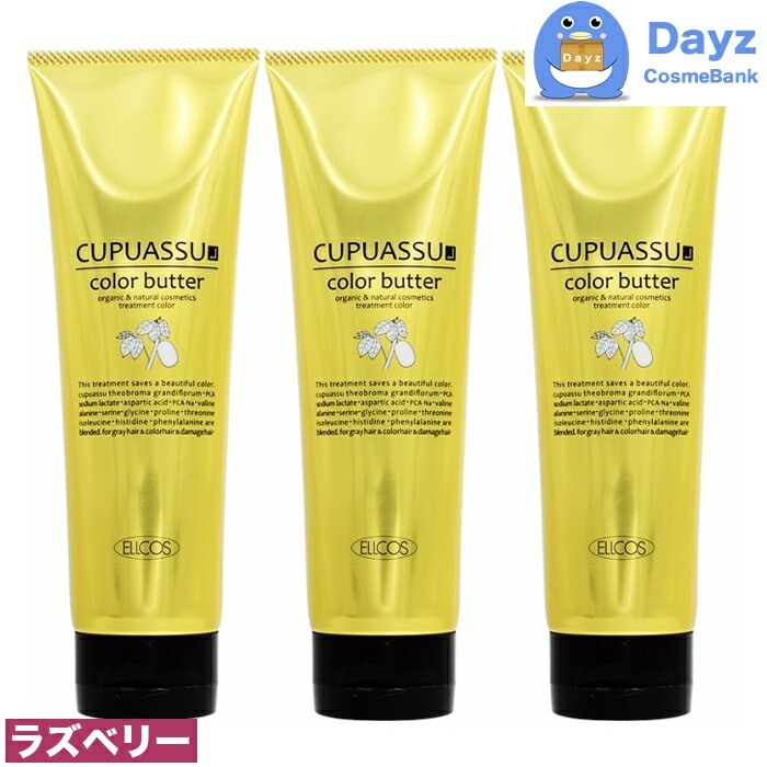 エルコス キュプアスカラーバター 200g　ラズベリー　3点セット
