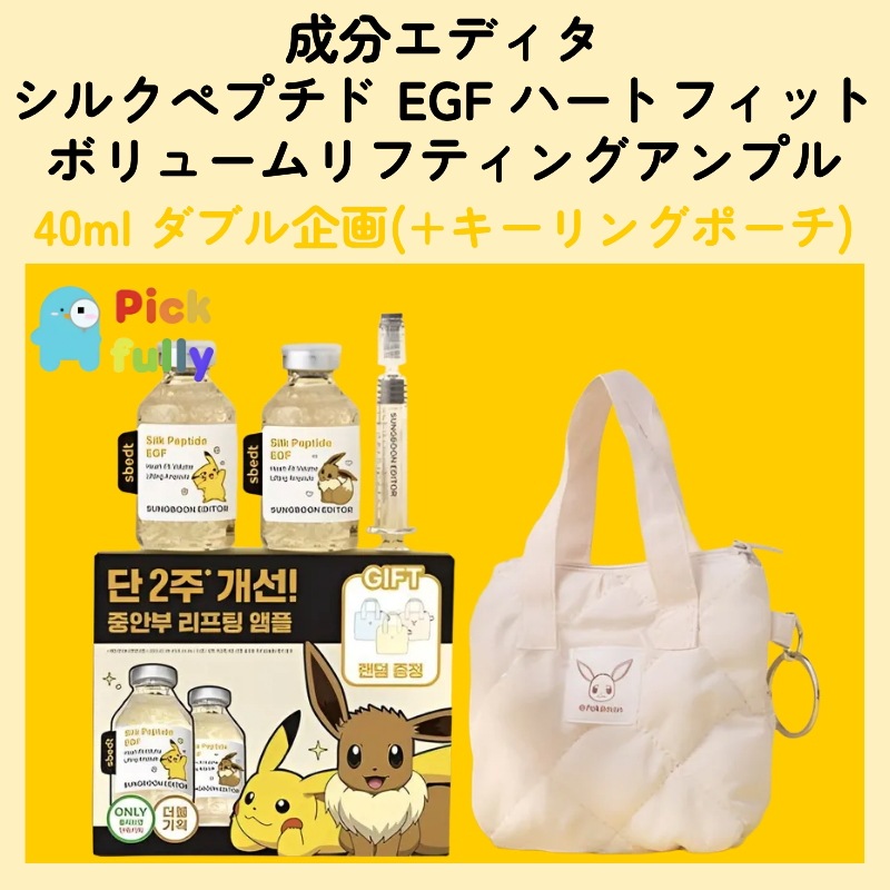 シルクペプチド EGF ハートフィット ボリュームリフティングアンプル 40ml ダブル企画(+キーリングポーチ)